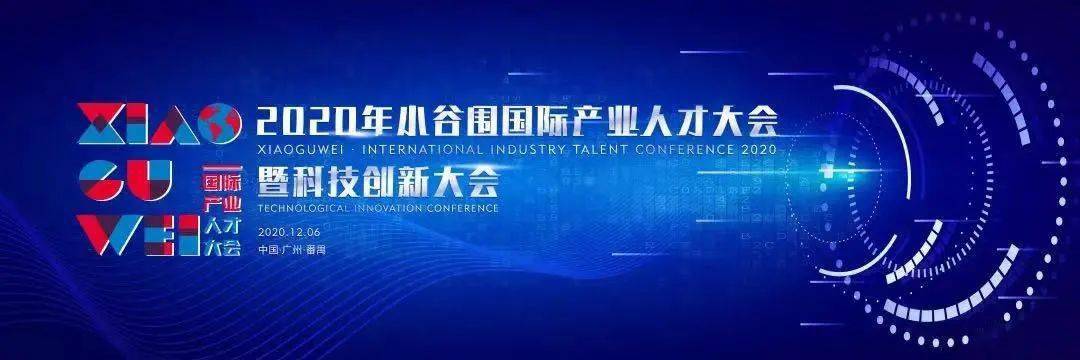 人才大会前瞻丨大咖小谷围"云上论剑,这场人才科创盛会将在广梅园设