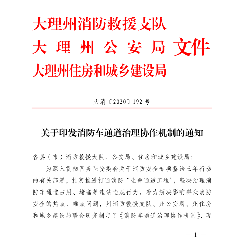 大理74州級三部門聯合發文部署消防車通道治理工作