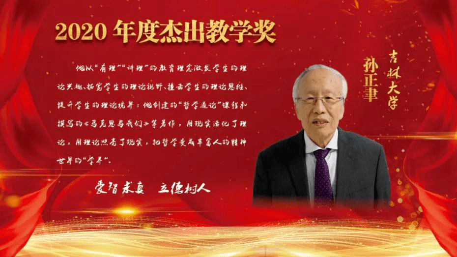 吉林大学哲学社会科学资深教授孙正聿获得第二届杰出教学奖