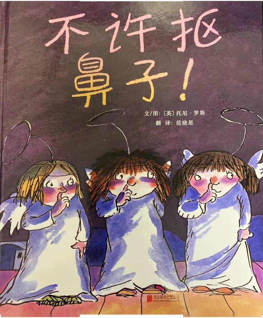 亲子导读不许抠鼻子