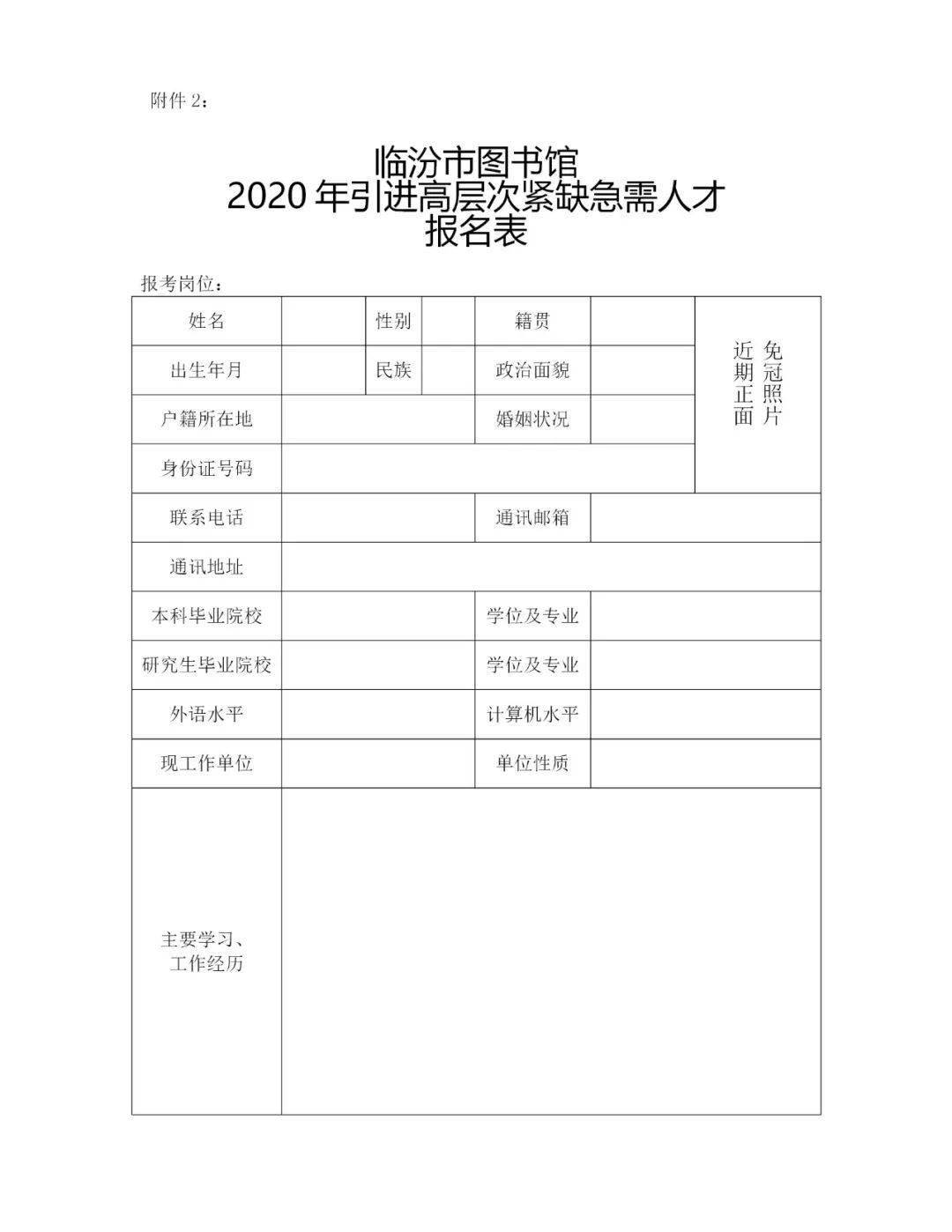 事业编临汾市图书馆2020年引进高层次紧缺急需人才公告