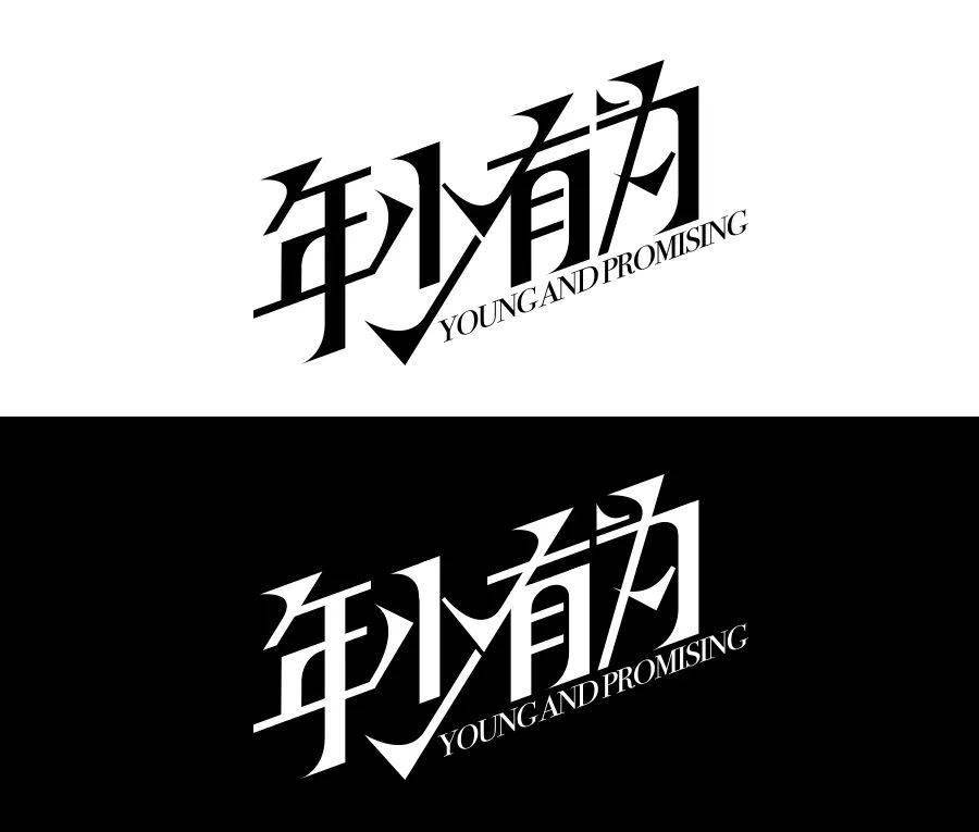 连笔字设计怎么做不显得俗气