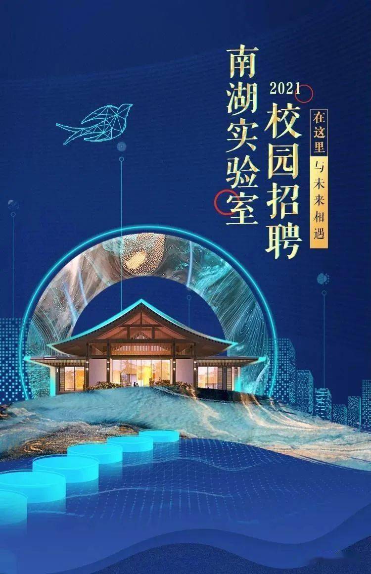 企业招聘南湖实验室2021届校园招聘公告