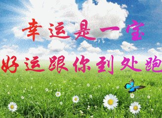 大运到明年收一份福气,好运来到送一份福气,好运连连动一动手指,祝福