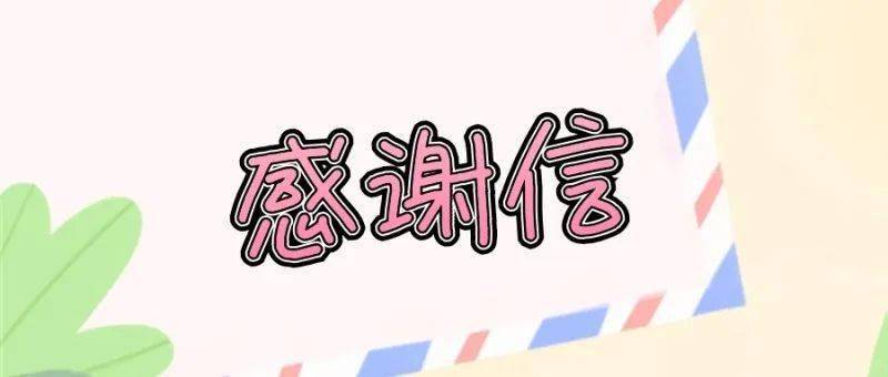 京旺小金星幼儿园中一班王益霖王子衿小朋友两封感谢信