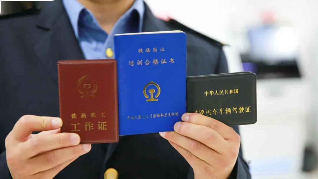 岗位培训合格证,机车车辆驾驶证火车司机专有"三证"今天小编就来