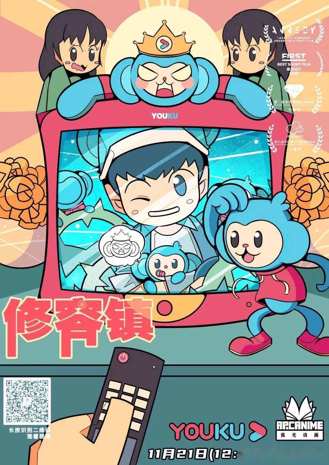 《修容镇》&爱奇艺联名海报《修容镇》&acfun联名海