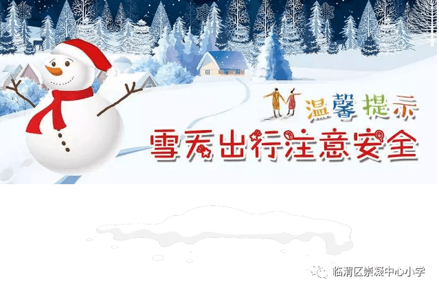 崇小61安全崇凝鎮中心小學雨雪天氣告家長書