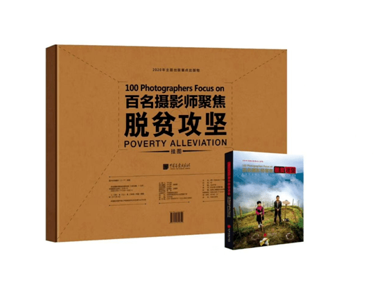 中国画报出版社用镜头记录扶贫故事:《百名摄影师聚焦脱贫攻坚》画册