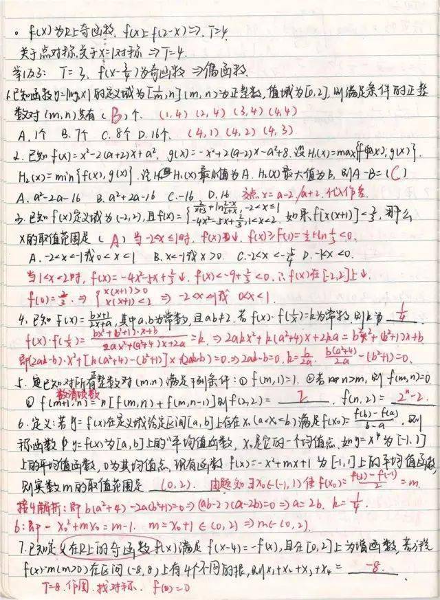 高中数学67高考状元数学手写错题笔记曝光