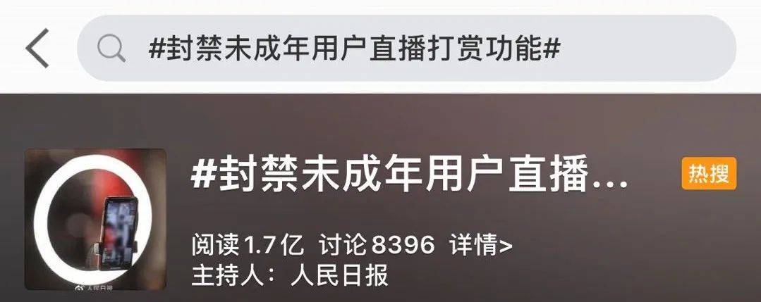 并对用户最高打赏金额进行限制"封禁未成年用户直播打赏