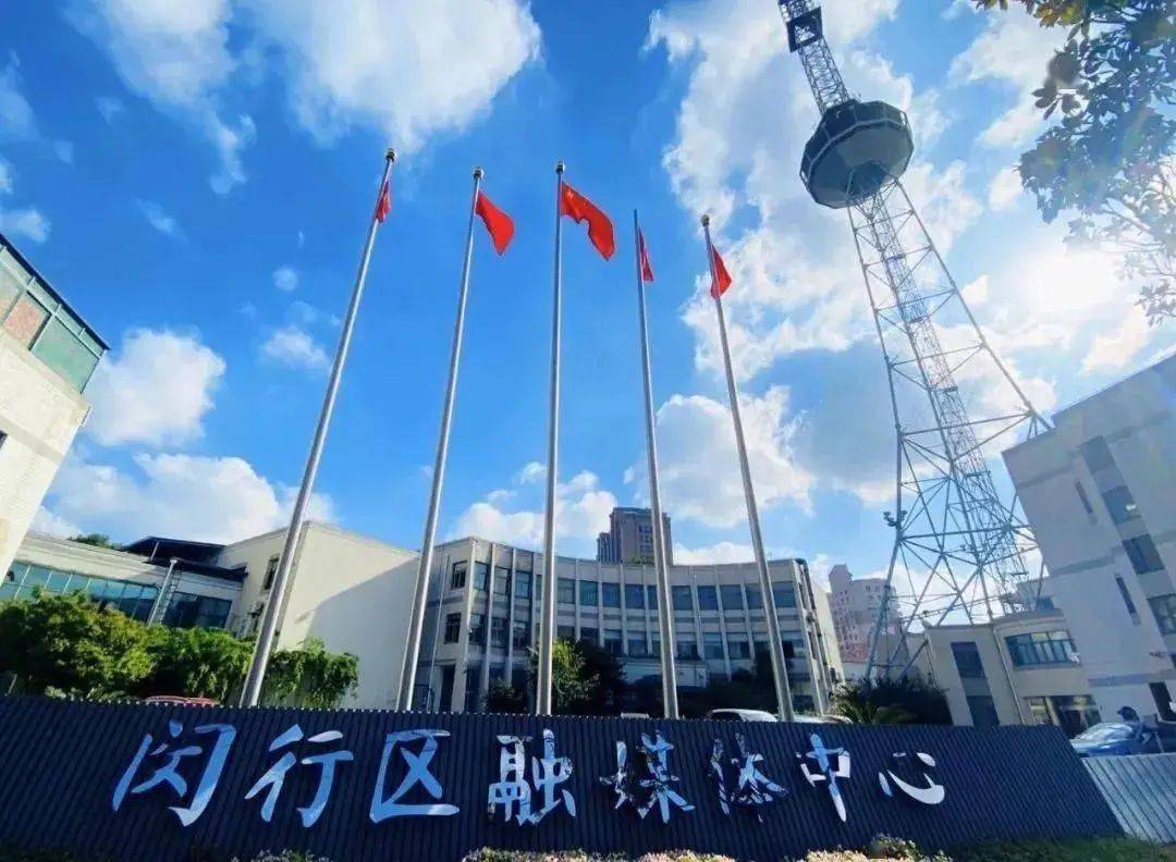第五届全国未成年人思想道德建设工作先进单位上海市闵行区融媒体中心
