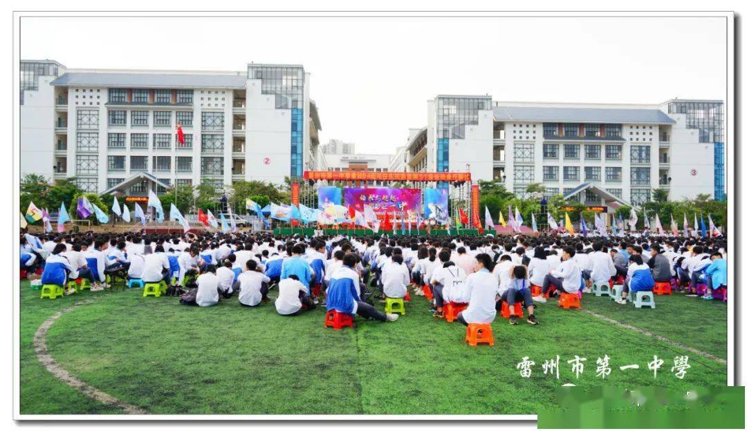 雷州市第一中学庆祝建校94周年庆典
