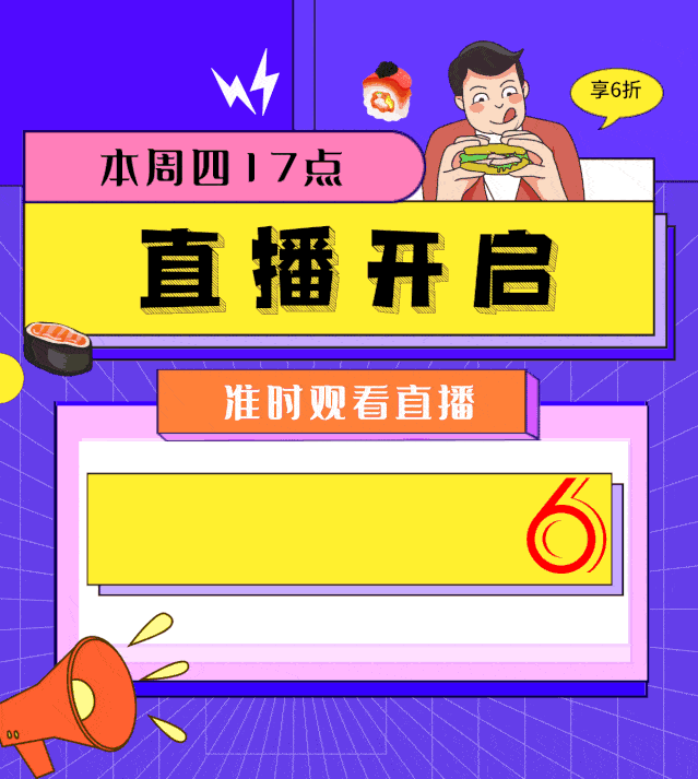 本周四17:00直播开启!吃喝玩乐六折直播精彩继续!