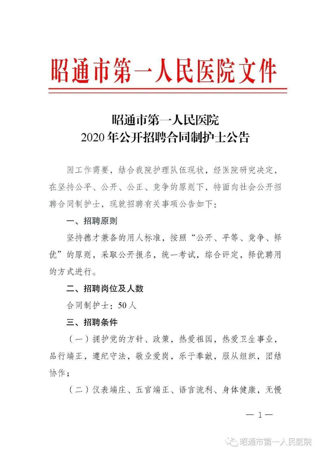 昭通市第一人民医院公开招聘50名合同制护士