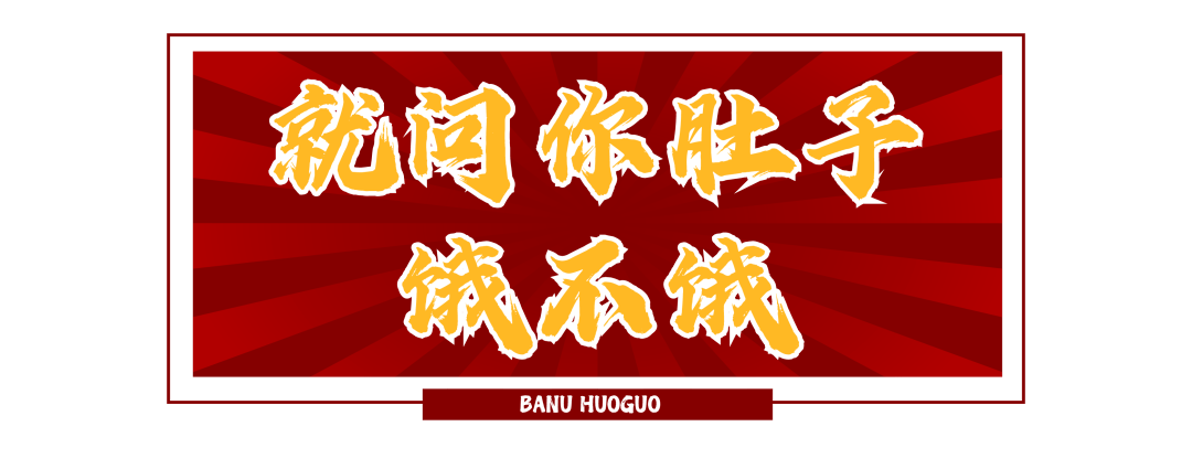 冬日里的第一顿火锅安排上了吗连续四年荣登必吃榜的店你必须来试一试