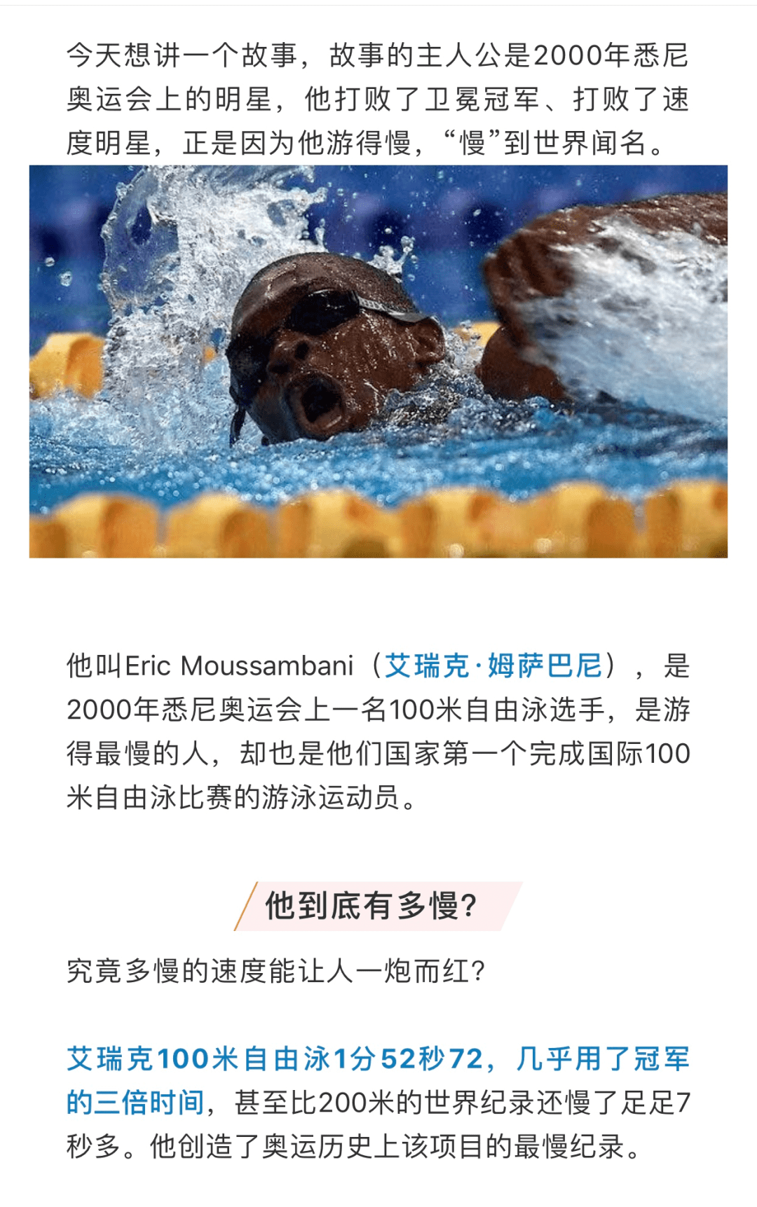 他是奥运赛场上游泳最慢的人,并差点淹死,却因此一炮走红!_艾瑞克