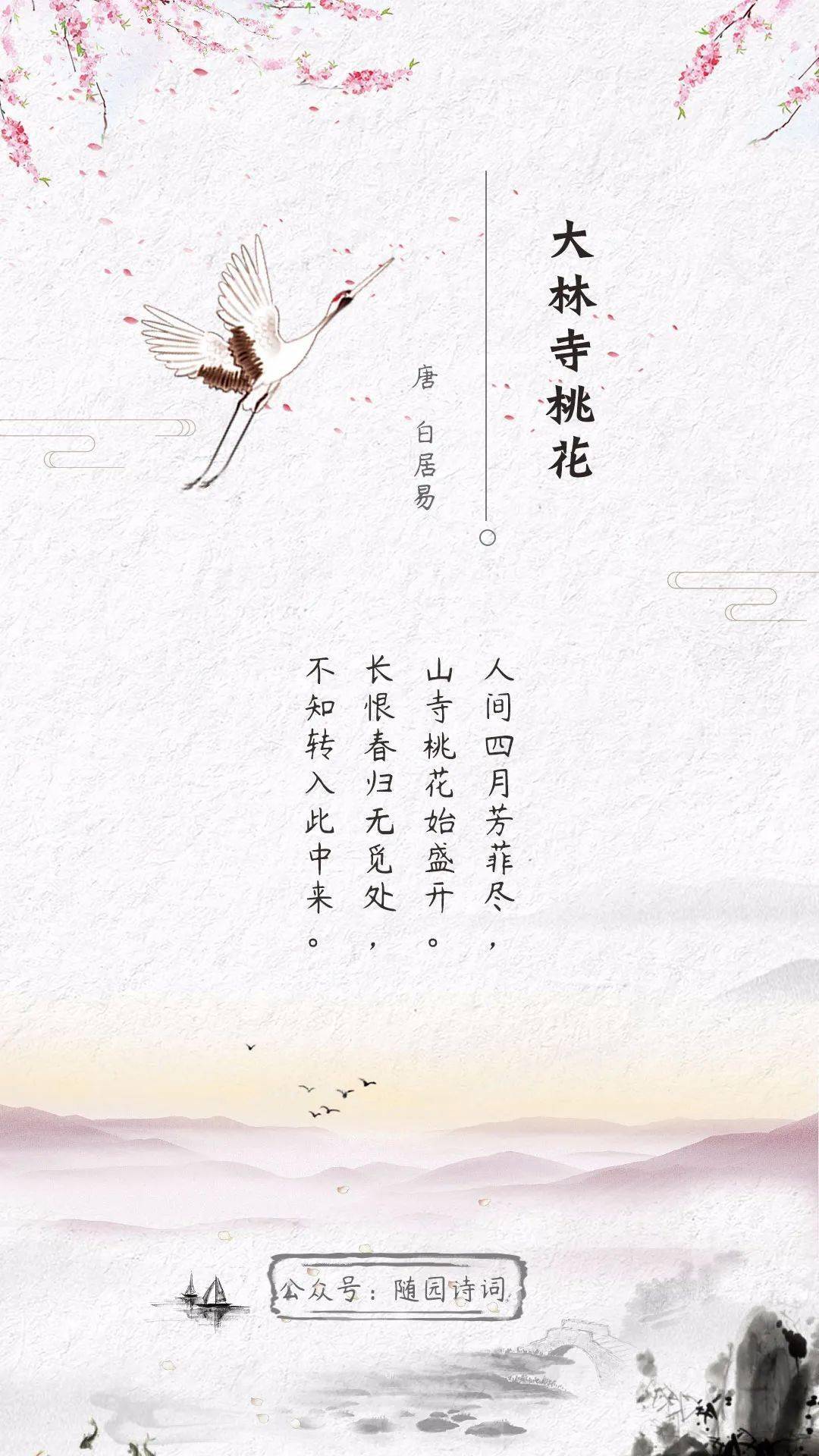 诗词日历白居易长恨春归无觅处不知转入此中来
