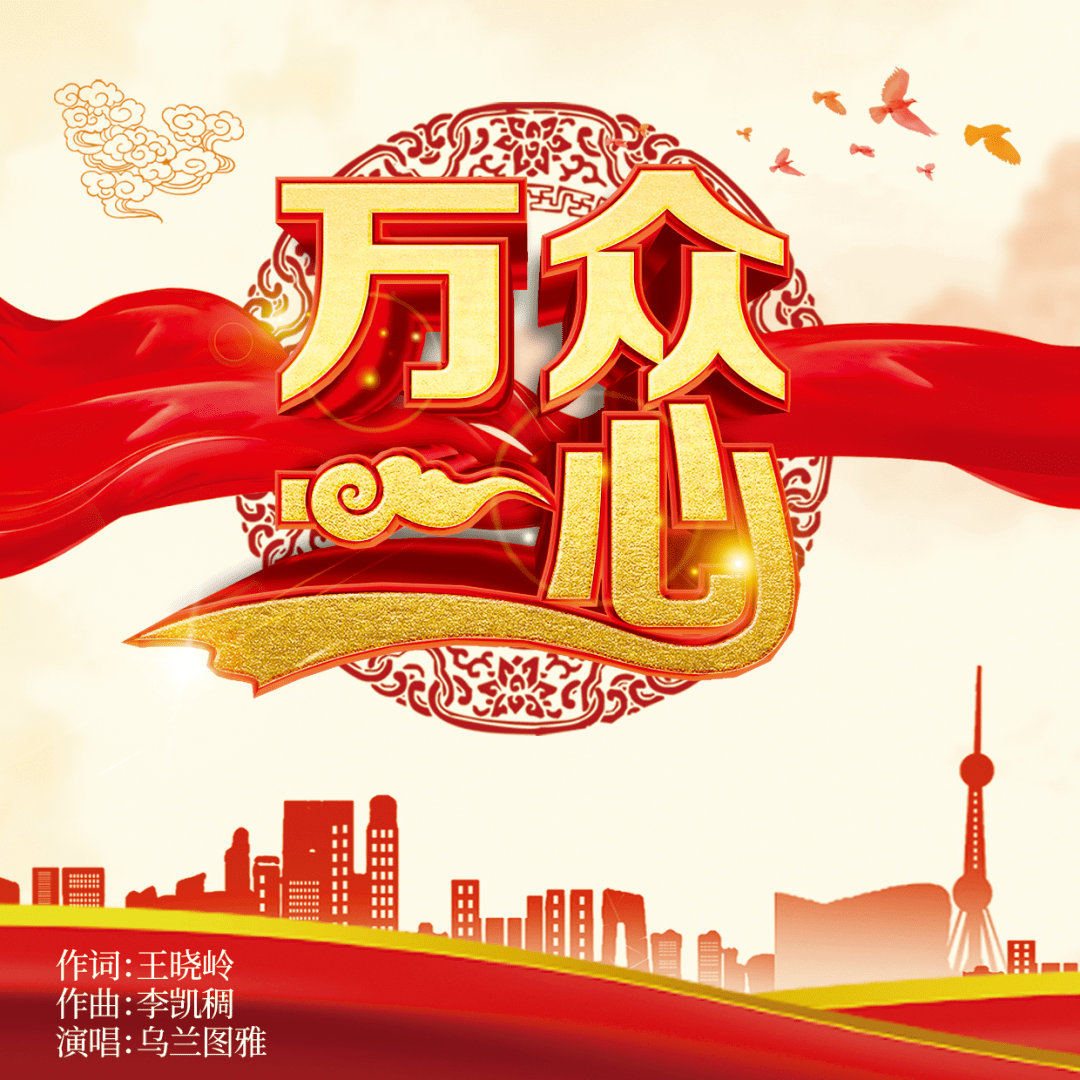 乌兰图雅新歌万众一心激越豪迈大气磅礴