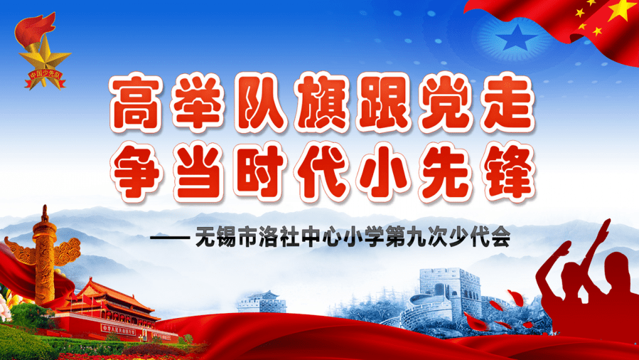 高举队旗跟党走 争当时代小先锋——无锡市洛社中心小学召开第九次少