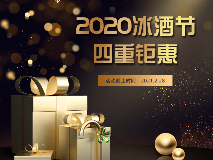 冰酒节献礼天赐佳酿喝到过瘾