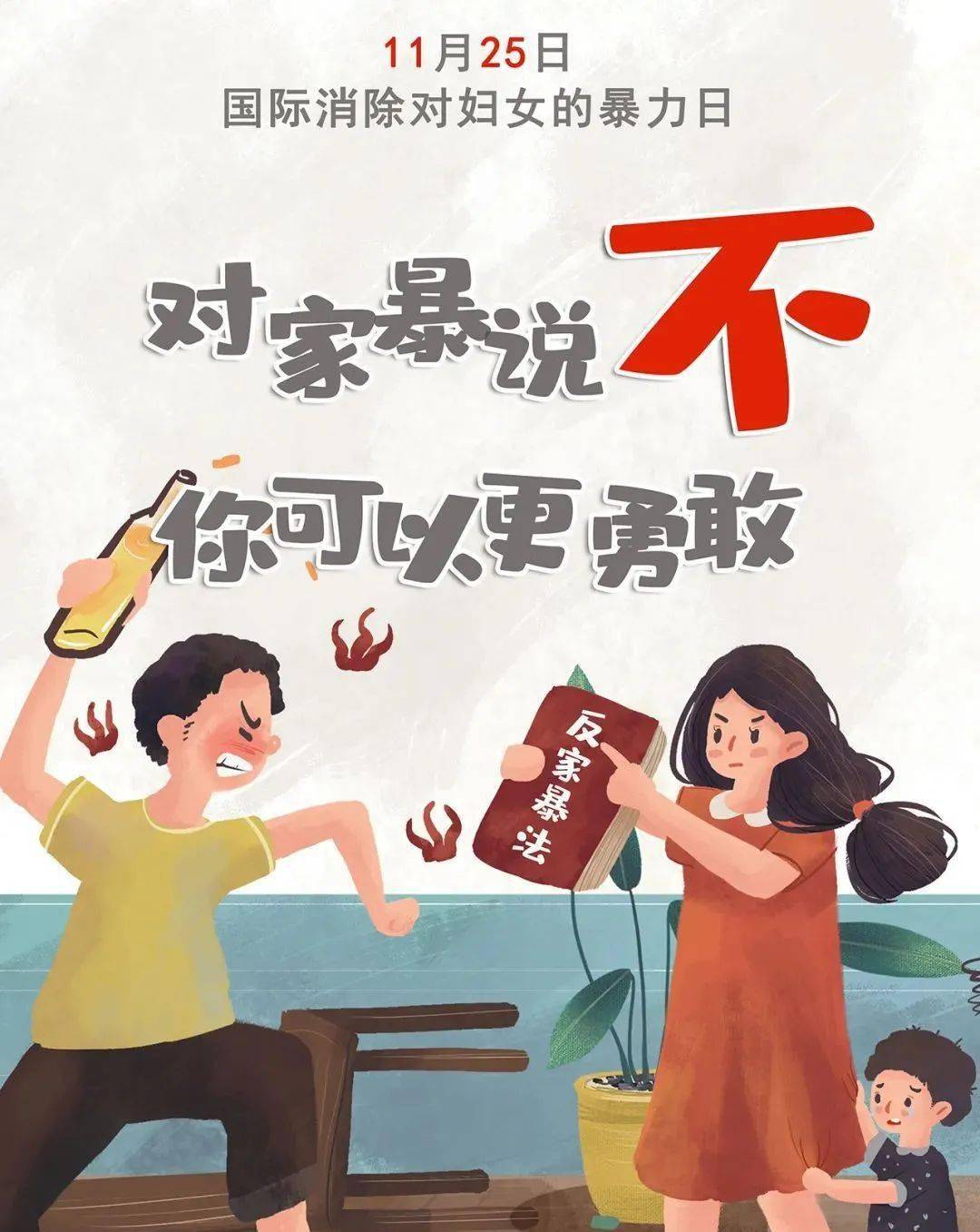 【国际消除对妇女的暴力日】对家暴说不,你可以更勇敢