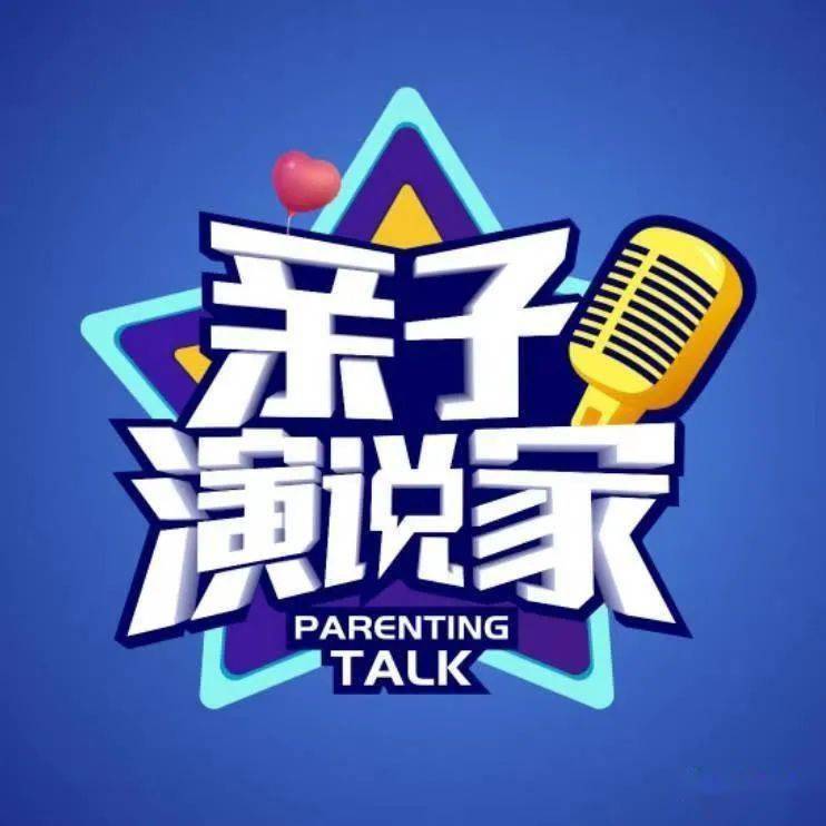 儿童公众演讲从亲子演说家启航