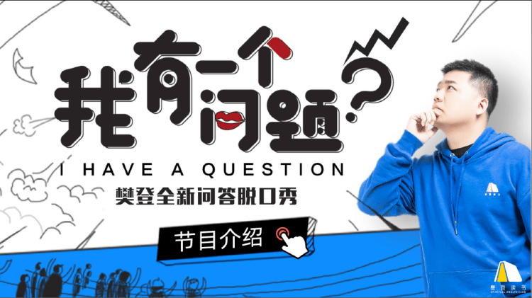 樊登问答脱口秀【每日三问】丨父母带娃带出更多家庭矛盾，怎么办？-搜狐大视野-搜狐新闻