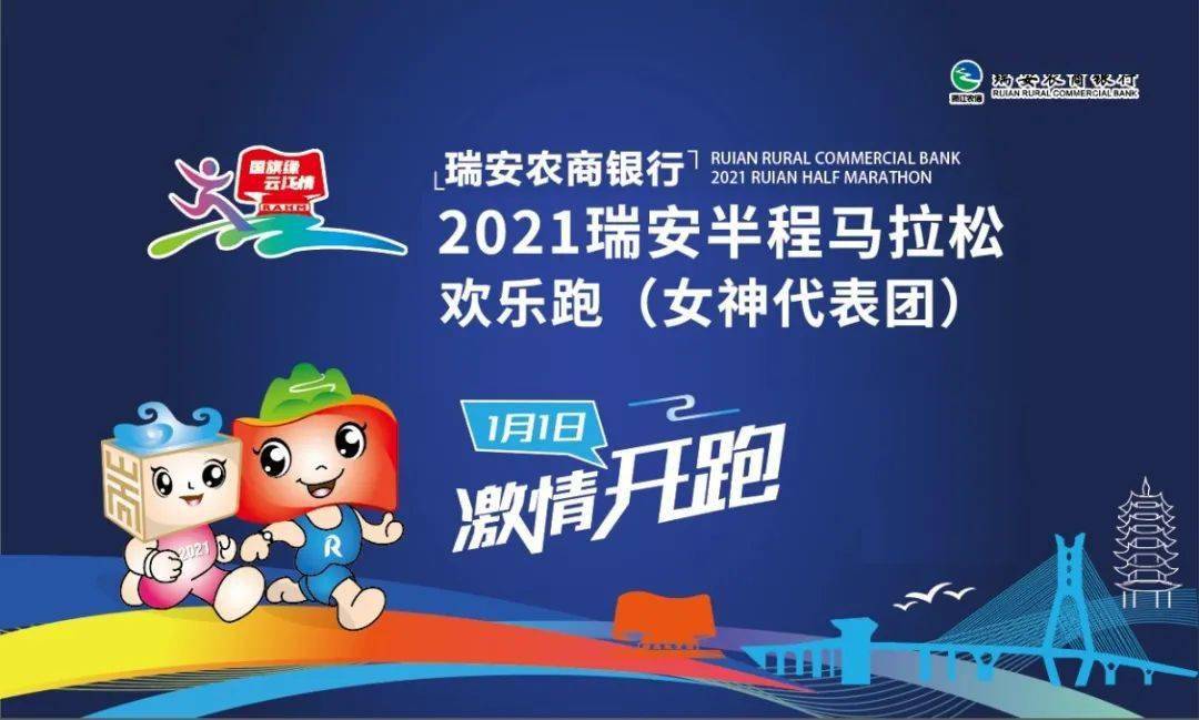 2021瑞安半程马拉松欢乐跑专属女神代表团报名开抢啦