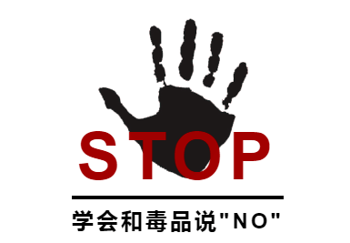 德育动态珍爱生命远离毒品
