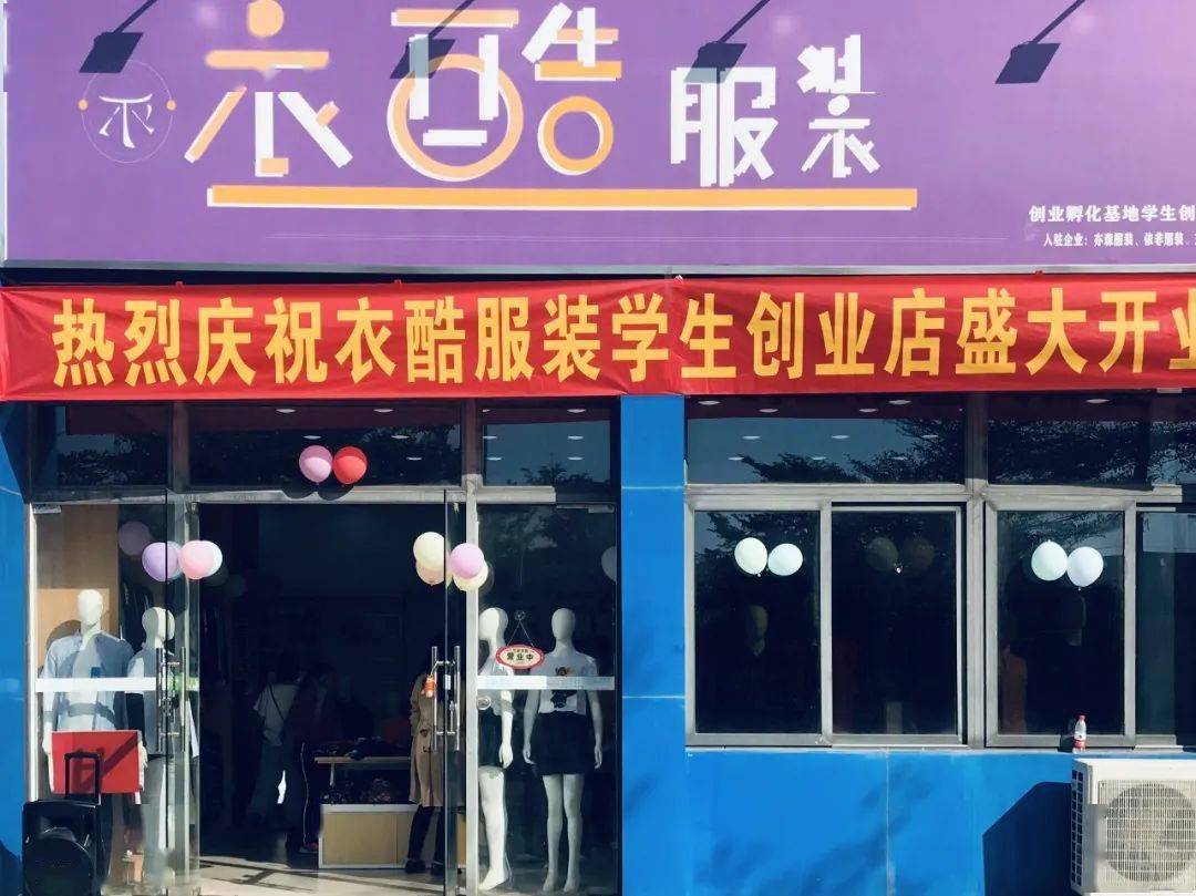 创业孵化丨衣酷服装店开业啦