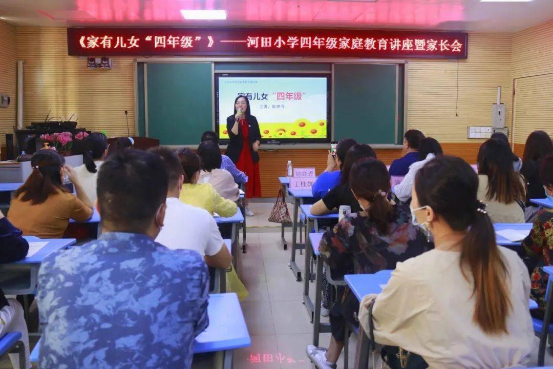 家有儿女四年级河田小学四年级家庭教育讲座暨家长会