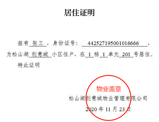 松山湖常住居民需上传居住证或小区居住证明(盖章)照片