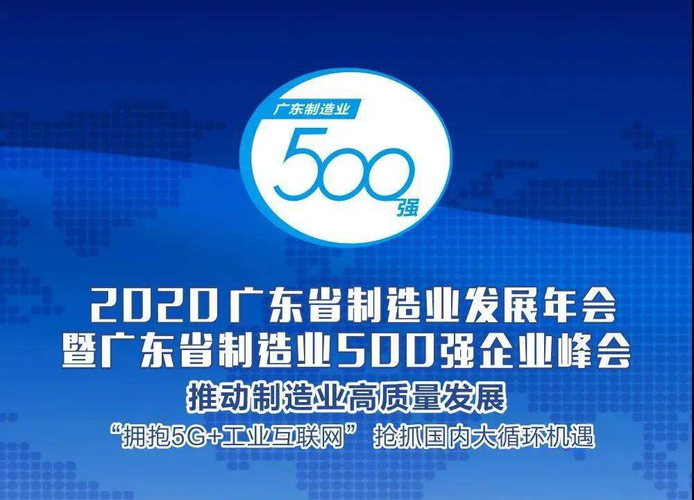 堅朗榮列2020年廣東省製造業企業500強第108位