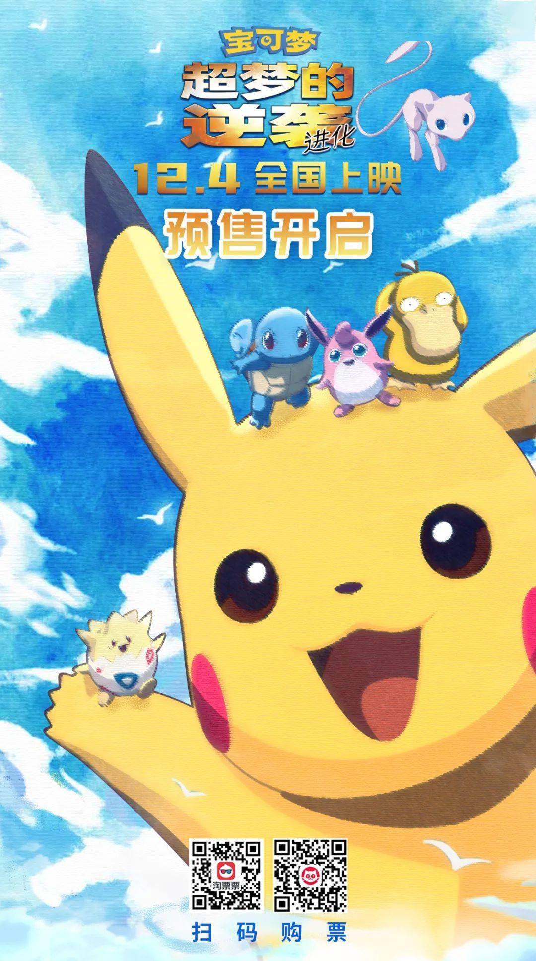 宝可梦超梦的逆袭进化定档12月4日全国上映
