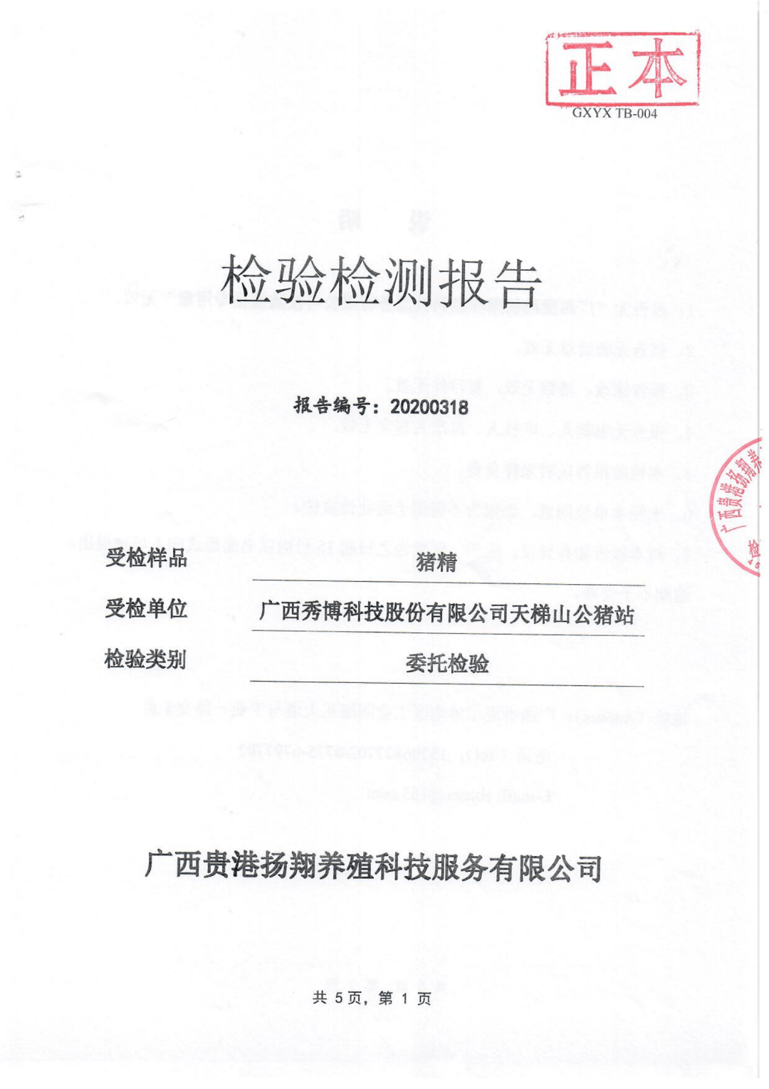 【秀博豬精11月27日檢測報告】秀博第三方檢測報告