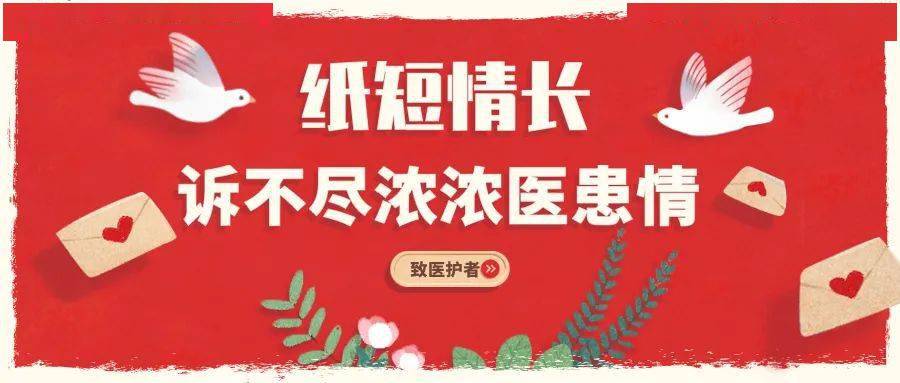 纸短情长丨4面锦旗1封信诉不尽浓浓医患情