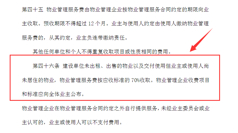 江苏省全境以及湖北省武汉市,删掉了空置房物业费按70%收取的规定