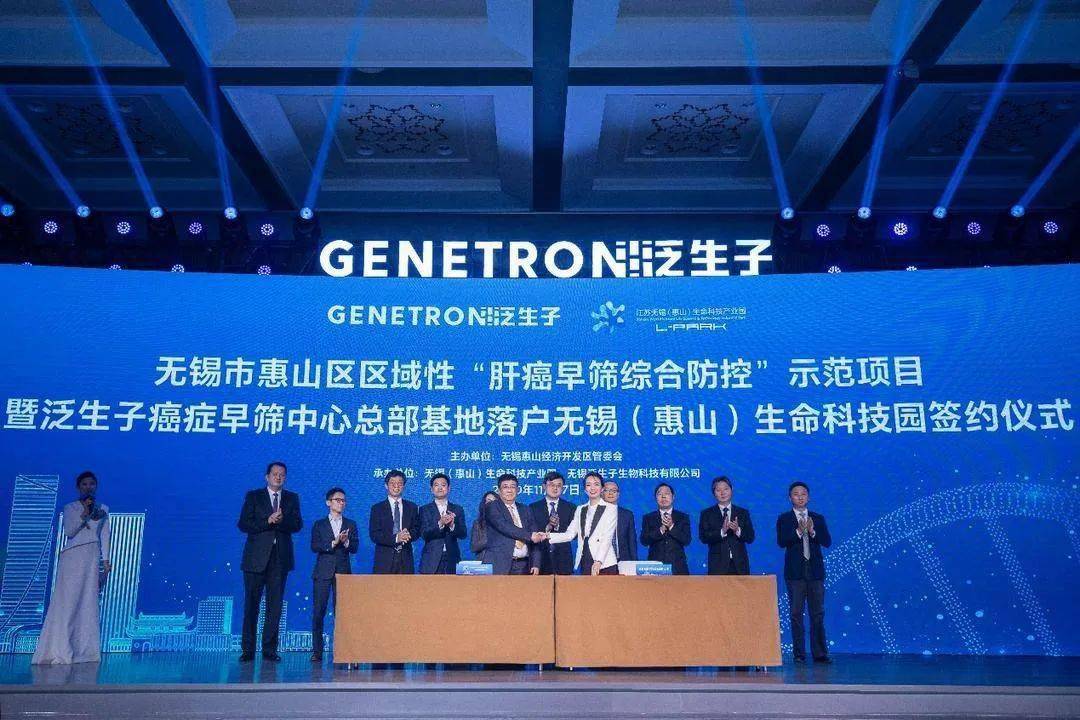 泛生子癌症早筛中心总部基地落户无锡计划三年内检测15万肝癌高危人群