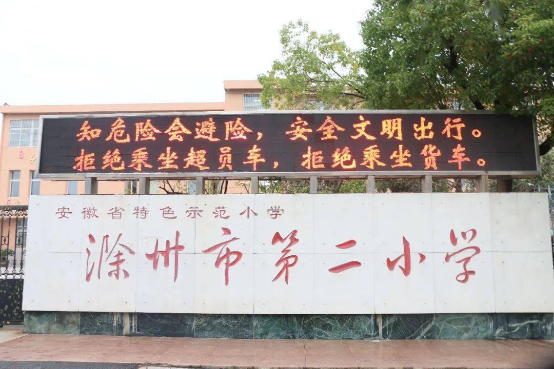 滁州第二小学图片