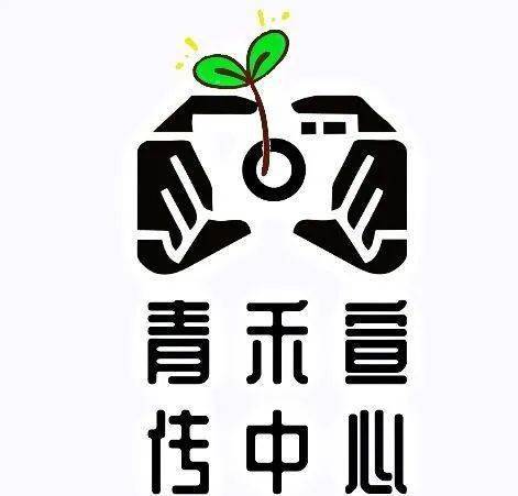 青禾宣传中心logo设计作品投票开始啦