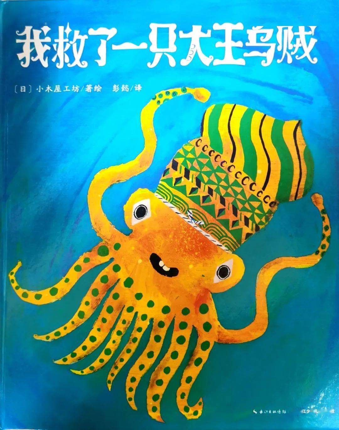 《我救了一只大王乌贼》