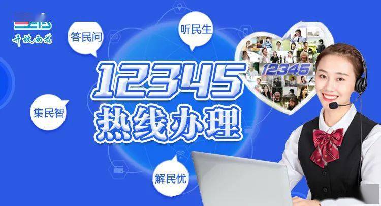 12345热线办理大家谈①丨畅通政情民意诉求渠道 高效高质解民忧