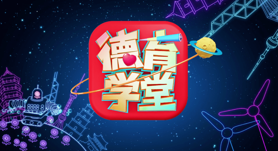 学能生智德能润心平度市南京路小学教育集团组织中小学德育学堂进校园