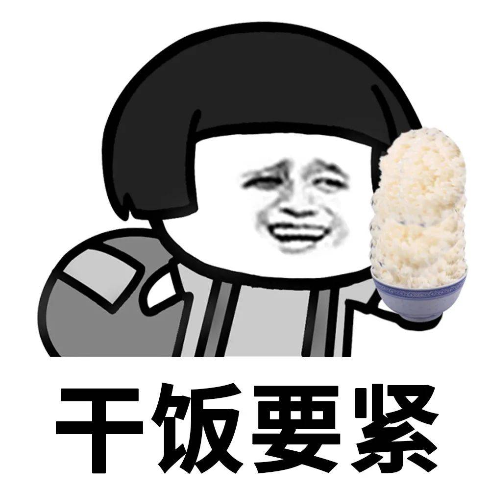 干啥啥不行,吃饭第一名