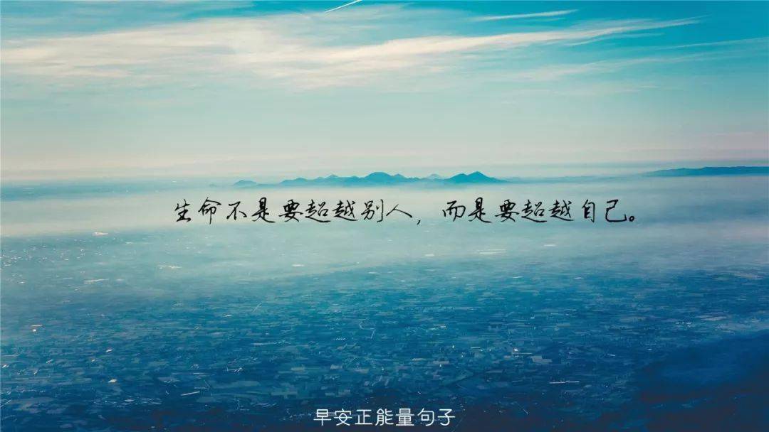 好心情才会有好风景,好眼光才会有好发现,好思考才会有好主意