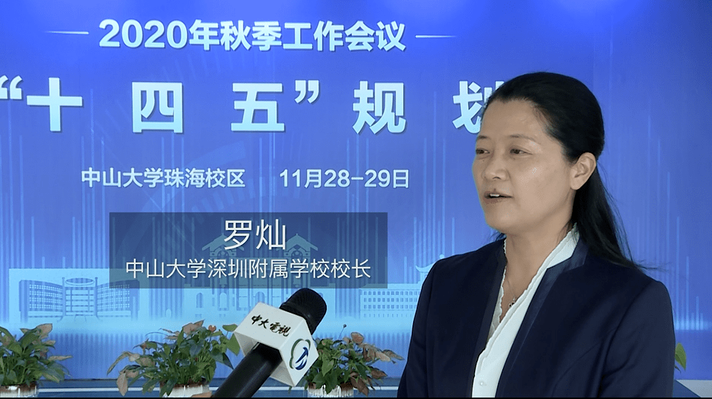 中山大学深圳附属学校校长:罗灿作为中山大学深圳附属学校校长第一次