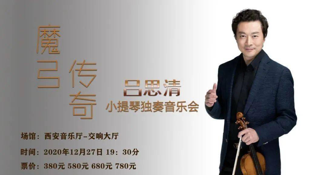 看"魔弓"大师吕思清,西安音乐会用经典旋律致敬英雄!_手机搜狐网