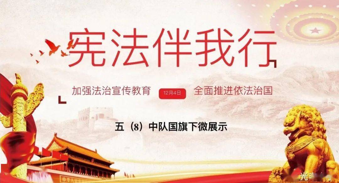 宪法伴我行——光丰小学五(8)班国旗下微展示