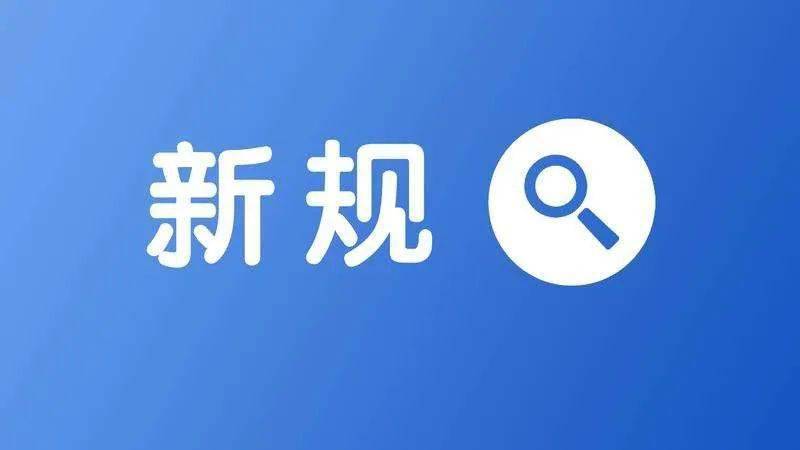 12月新规来啦与你的生活息息相关